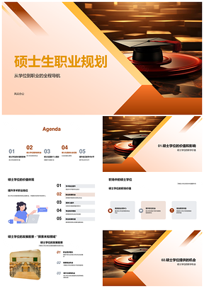 硕士职业规划职场发展与学术实践PPT模板