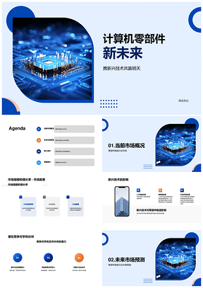 计算机零部件制造新兴技术与AI市场增长PPT模板