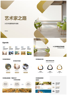 艺术家天赋画笔启创作成就风格PPT模板