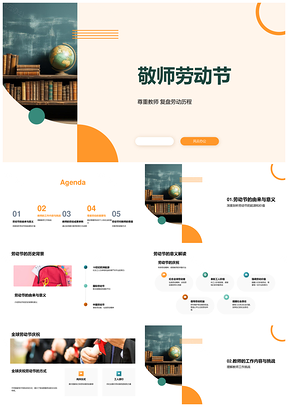 敬师劳动节致敬耕耘学子成长共庆师劳PPT模板