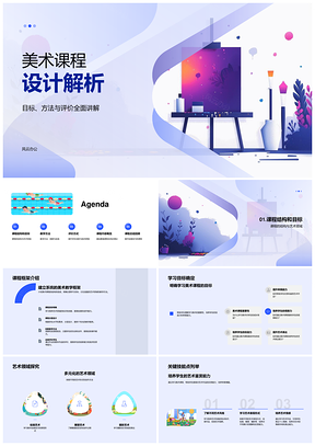 2025美术课程设计教学目标方法评价实践创新批判思考PPT模板