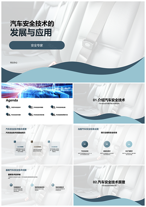 汽车安全技术原理标准及多方应用发展PPT模板