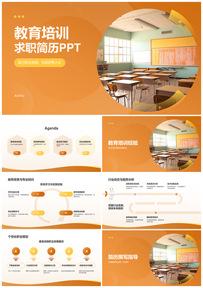求职简历制作优化展示教育培训岗位竞争PPT模板