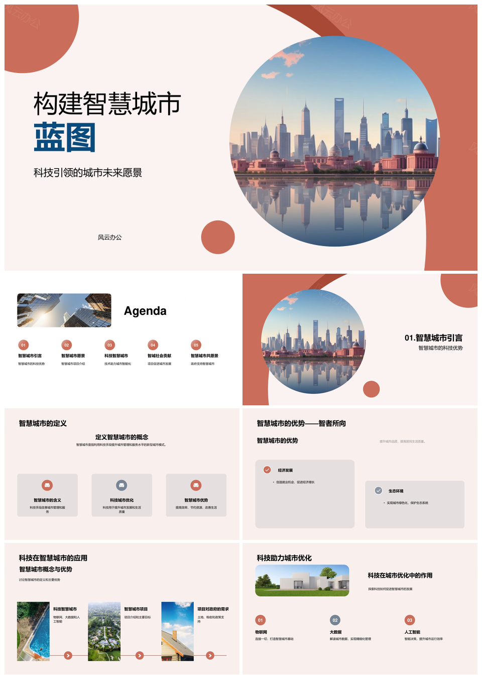 科技赋能智慧城市政府助力可持续发展PPT模板