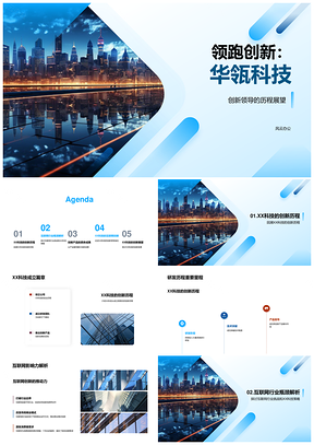 华瓴科技创新突破互联网瓶颈引领未来景观PPT模板