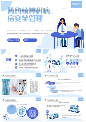 蓝色简约精神科病房安全管理培训课件