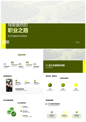 环保教育兴趣导向绿色生涯规划PPT模板