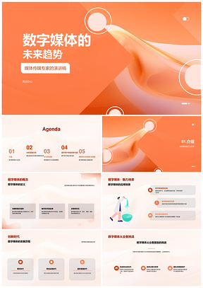 2025数字媒体未来趋势发展解析PPT模板