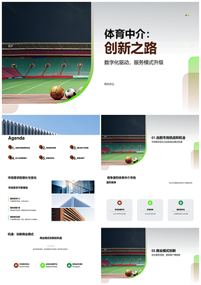 体育中介数字化创新商业模式优化服务流程PPT模板