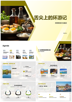 舌尖环游法日意泰中美食文化融合PPT模板