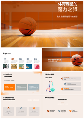 小学体育教学策略提升身心素质课堂参与PPT模板