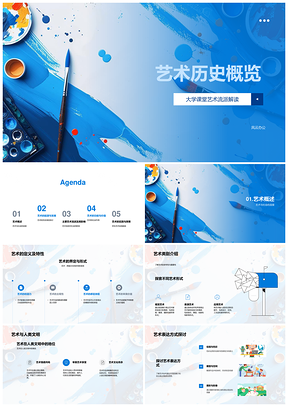 艺术历史流派与人类文明创作实践PPT模板