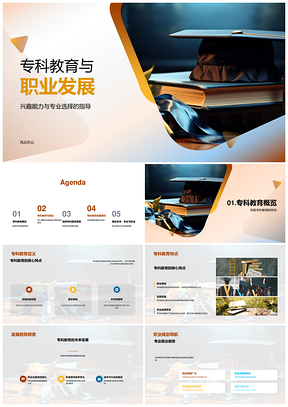 专科教育职业规划与技能就业导向PPT模板