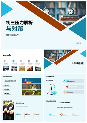 2025初三学习心理压力解析与个体对策PPT模板