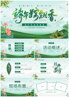 绿色清新简约温馨企业端午节活动策划PPT模板