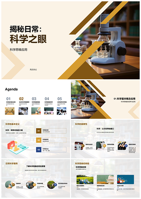 科学显微揭秘生活现象PPT模板