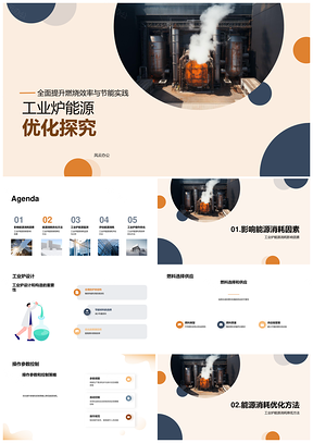 工业炉能源消耗优化设计构造与燃料选择PPT模板