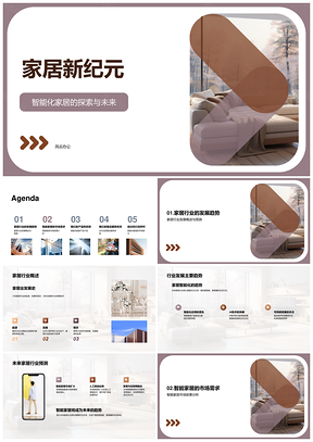 智能家居新纪元展会设计经销趋势需求设备PPT模板