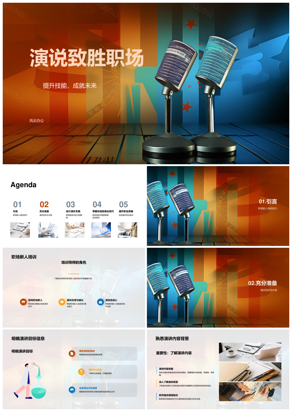 职场新人导师授演讲技巧内容视觉肢体表情麦克风PPT模板
