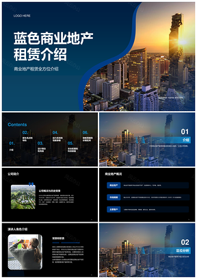 蓝色商务现代商业地产通用介绍PPT模板