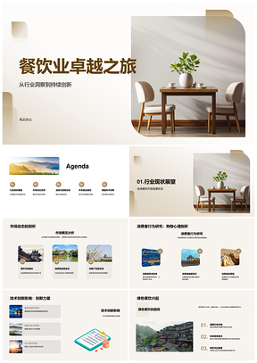 餐饮业创新驱动全球绿色品牌趋势盛宴PPT模板