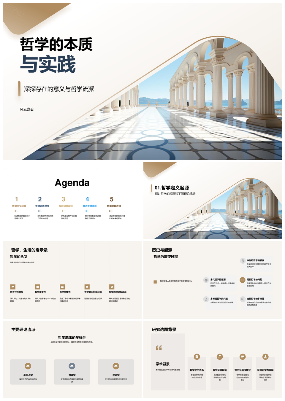 哲学探源思辨流派争鸣与本体追问融贯PPT模板