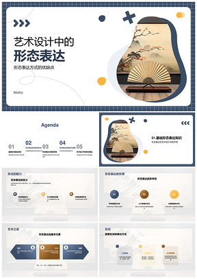 中西艺术设计形态形制纹理表达PPT模板