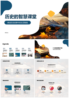 历史古卷故事启智大学人生价值观课堂PPT模板