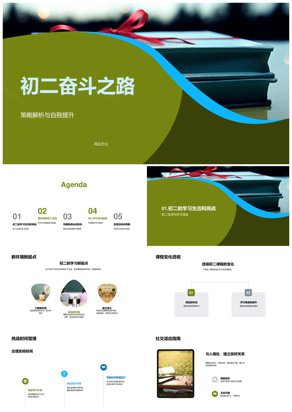 初二奋斗新环境课程增减目标启书之路PPT模板