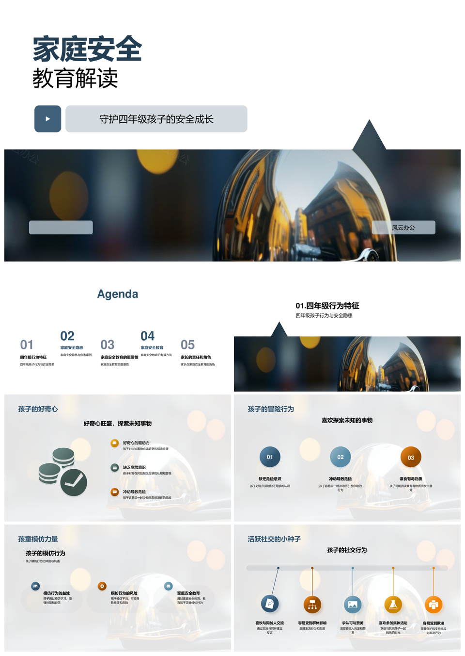 四年级家庭安全教育防误食家电家具窗户头盔PPT模板