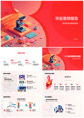 硕士研究生毕业答辩医学研究成果与新疗法PPT模板