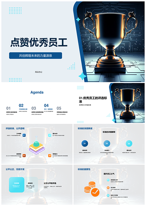 公平评选优秀员工贡献特质荣颁奖杯PPT模板