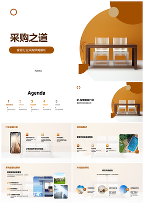 家居家具采购供应链趋势供应商谈判评估PPT模板