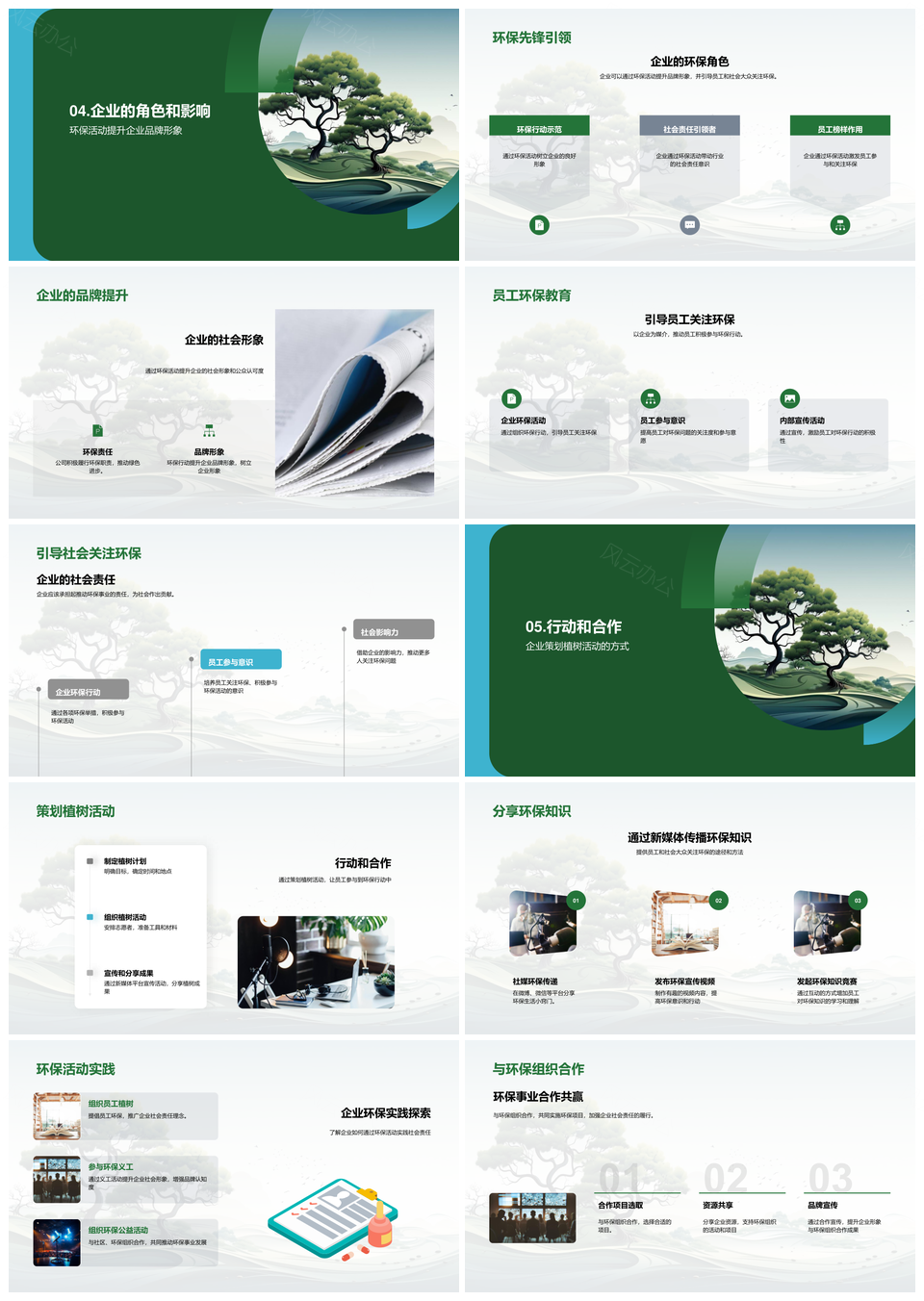 企业新媒体助力绿色责任共建植树环保品牌PPT模板