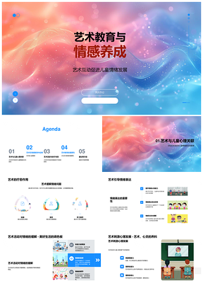 艺术教育促进儿童情感认知与表达PPT模板