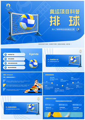 2025奥运排球项目规则队伍场地技巧历史团队精神PPT模板