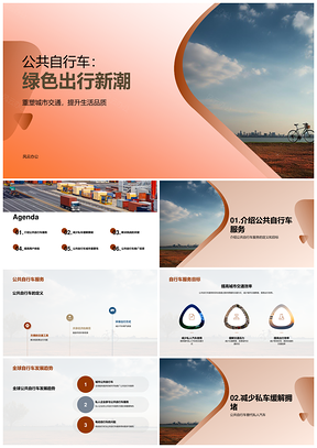 公共自行车替代私家车缓解拥堵成发展趋势PPT模板