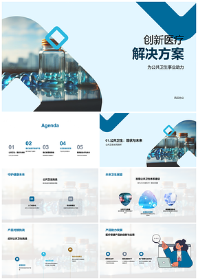 创新医疗方案助力公共卫生提升社区健康水平PPT模板