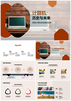 计算机历史与未来科技发展社会影响学习价值PPT模板