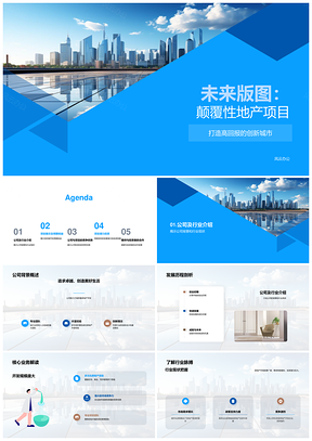 未来地产创新城市高效开发设计引领投资竞争力PPT模板