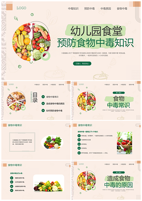 绿色简约幼儿园食品安全防中毒教育动态PPT模板