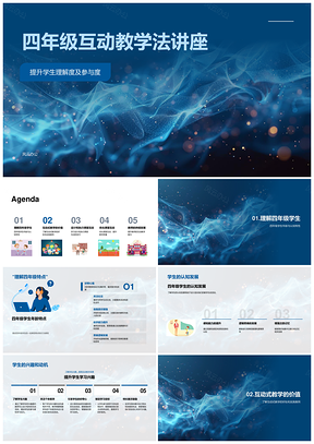 四年级互动教学法提升参与理解促认知发展PPT模板