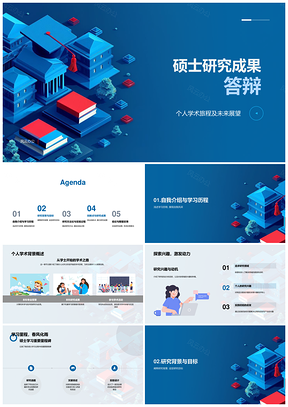 硕士答辩学术历程研究动机现状与展望PPT模板