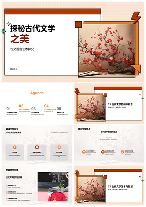 古代文学语言艺术与生活智慧探秘PPT模板