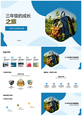 三年级成长目标习惯健康品德发展PPT模板