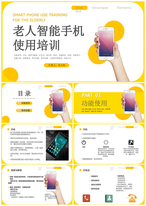 黄色商务简约老人智能手机敬老防诈安全培训PPT模板