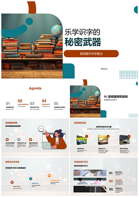 乐学识字游戏高效记忆新词秘密武器PPT模板