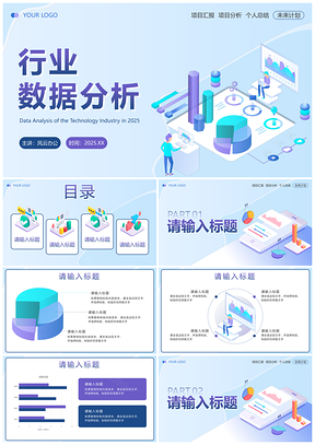 2025扁平简约渐变微立体2D5行业数据分析汇报总结模板