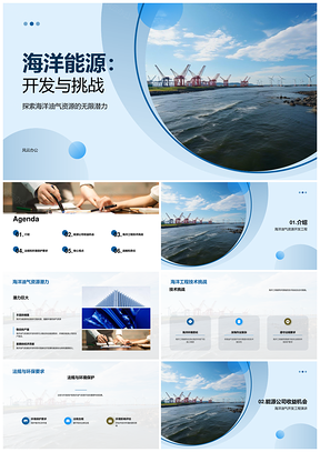 海洋能源开拓无限蓝海挑战与机遇PPT模板
