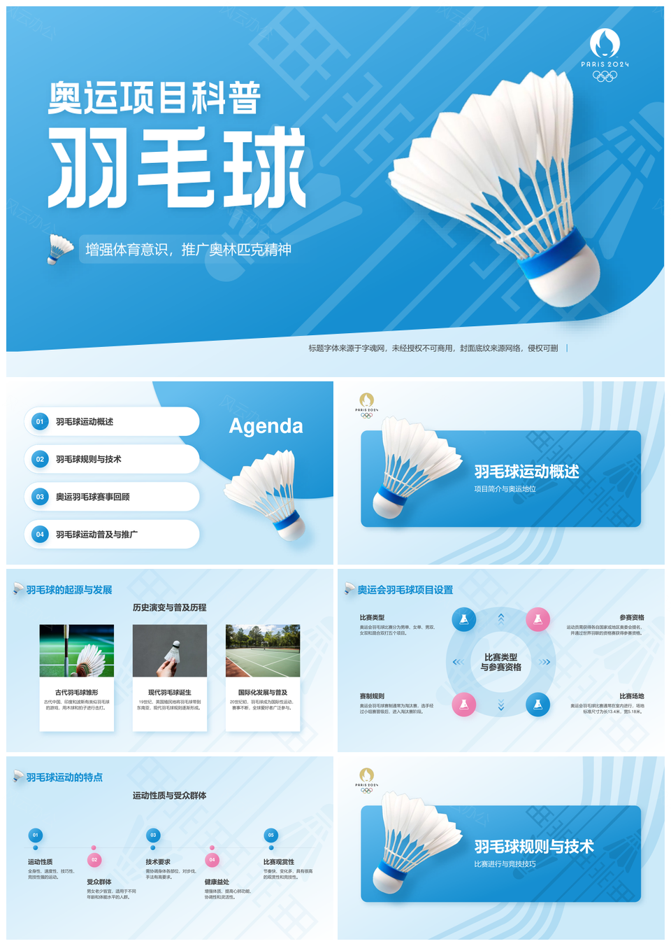 奥运羽毛球起源规则巴塞罗那巴黎奥运精神科普PPT模板